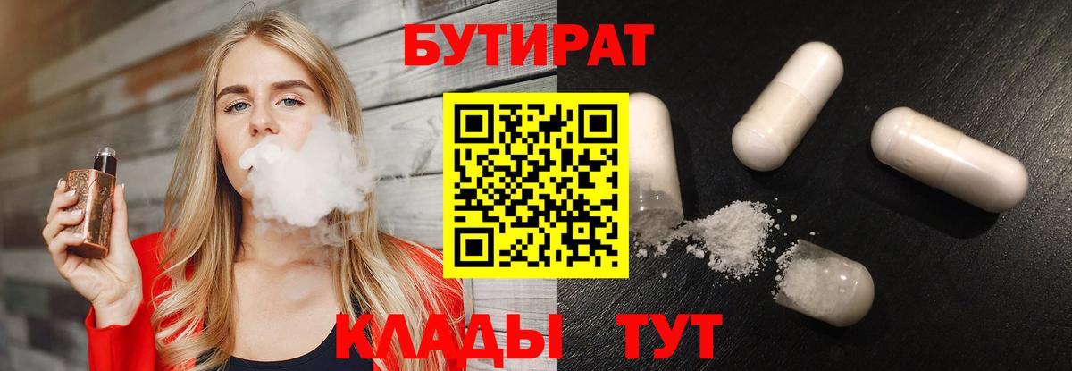 БУТИРАТ 99% Кубинка
