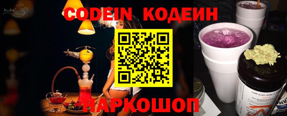 Codein напиток Lean (лин) Кубинка